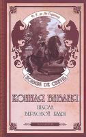 Ф. Р. де Ля Гериньер Конная библия. Школа верховой езды 978-5-904880-61-3, 978-5-98435-673-2