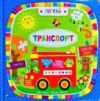 Бредлі Дженні Транспорт 978-966-942-171-5
