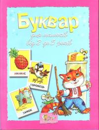 Олексієнко Лариса Буквар для малюків від 2 до 5 років 978-966-424-080-9