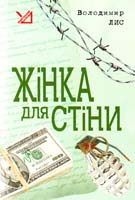 Лис Володимир Жінка для стіни 978-966-10-1018-4