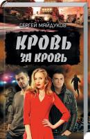 Майдуков Сергей Кровь за кровь 978-617-12-5631-6