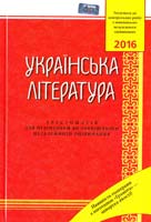Авраменко О. Українська література: Хрестоматія для підготовки до зовнішнього незалежного оцінювання. ЗНО 2016 978-966-349-543-9