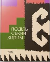 Титаренко Володимир Подільський килим. Фотоальбом 978-617-7482-15-3