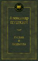 Пушкин Александр Руслан и Людмила 978-5-389-13586-4