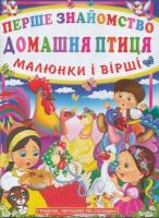 Зав'язкін Олег Перше знайомство. Домашня птиця. Малюнки і вірші 978-966-481-737-7
