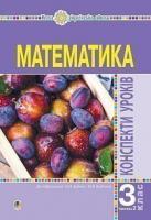 Будна Наталя Олександрівна Математика. 3 клас. Конспекти уроків. Ч.2. НУШ (до підр. Будної Н.О., Беденко М.В.) 978-966-10-6277-0