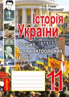 Гісем Олександр Володимирович, Мартинюк Олександр Олександрович Історія України.Зошит для контрольних робіт.11 кл. Рівень стандарту 978-966-10-2344-3