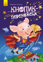 Ляшок Марина Моя казкотерапія. Кнопик- переможець 978-617-09-3818-3
