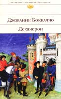 Боккаччо Джованни Декамерон 978-5-699-27507-6