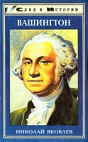 Яковлев Николай Вашингтон 5-85880-475-6