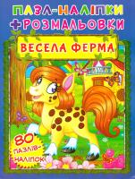 Книжка-пазл + наліпки + розмальовки. Весела ферма 978-966-936-609-2