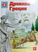 Финк Герхард Древняя Греция 978-5-486-01531-1