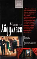 Абдуллаев Чингиз Поездка в Трансильванию 978-5-699-53607-8