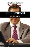 Блэчмен Джереми Анонимный юрист 978-5-389-01053-6