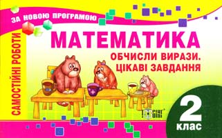 Уклад. Берестова О. Математика. Обчисли вирази. Цікаві завдання. 2 клас. Самостійні роботи 978-617-03-498-8