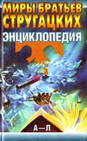 Сост. В. Борисов Миры братьев Стругацких. Энциклопедия: Том 1, А - Л 5-237-01561-1