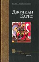 Джулиан Барнс Любовь и так далее 5-17-017279-6