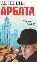 Михаил Веллер Легенды Арбата 978-5-17-062228-3, 978-5-403-02192-0