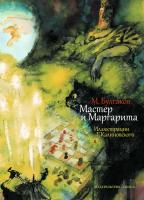 Булгаков Михаил Мастер и Маргарита (иллюстр. Г. Калиновского) 978-5-389-08363-9