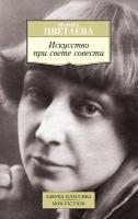 Цветаева Марина Искусство при свете совести 978-5-389-13176-7