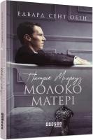 Едвард Сент-Обін Патрік Мелроуз: Молоко матері 978-617-09-6423-6