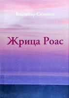 Симонов Владимир Жрица Роас 978-966-96970-1-1