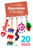 Вірко Олена Брелоки з бісеру 978-966-2516-03-6
