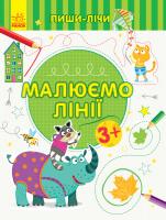 Каспарова Юлія Пиши-лічи. Малюємо лінії. Письмо. 3-4 роки 978-966-74-9957-0