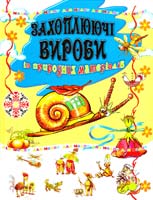 Упорядник Яровий Віктор Захоплюючі вироби із природних матеріалів 978-966-8987-03-8