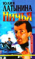 Юлия Латынина Ничья 5-224-02648-2