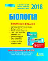 О. А. Біда, С. І. Дерій, Л. І. Прокопенко та ін. ЗНО-2018. Біологія. Комплексне видання 978-966-178-850-2