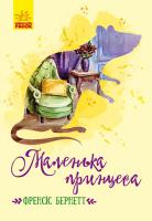 Бернетт Френсіс Маленька принцеса 978-617-09-4397-2