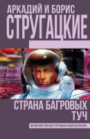 Стругацкий Аркадий, Стругацкий Борис Страна багровых туч 978-5-17-094913-7