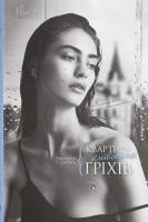 Сурженко Маргарита Квартира київських гріхів 978-617-7236-90-9