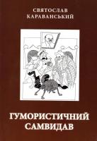 Караванський Святослав Гумористичний самвидав 978-966-2227-21-5