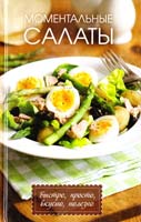 Лазарева О. Моментальные салаты. Быстро, просто, вкусно, полезно 978-617-7151-98-1