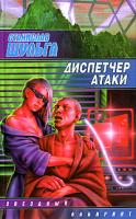 Станислав Шульга Диспетчер атаки 5-17-031382-9, 5-9713-0079-2, 5-9578-1924-7, 985-13-5015-х