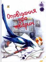 Оповідання про тварин 978-617-695-190-2