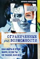 Млодик Ирина Ограниченные невозможности. Как жить в этом мире, если ты не такой, как все