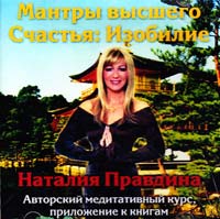 Правдина Наталия Мантры Высшего Счастья: Изобилие 