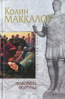 Колин Маккалоу Фавориты Фортуны 978-5-699-06618-6