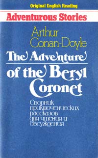Conan-Doyle Arthur The Adventure of the Beryl Coronet: Сборник приключенческих рассказов для чтения и обсуждения 985-6388-53-8