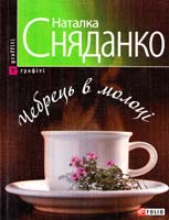 Сняданко Наталка Чебрець в молоці 978-966-03-4482-2
