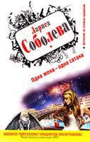 Соболева Лариса Одна жена - одна сатана 978-5-699-48970-1