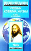Валерий Синельников Учебник Хозяина жизни. 160 уроков Валерия Синельникова 978-5-9524-3675-6