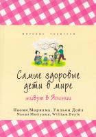 Морияма Наоми, Дойл Наоми Самые здоровые дети в мире живут в Японии 978-5-906837-40-0