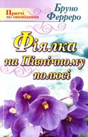 Ферреро Бруно Фіялка на північному полюсі 978-966-395-283-3