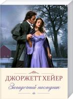 Хейер Джоржетт Загадочный наследник 978-617-12-4129-9