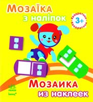 Мозаїка з наліпок = Мозаика из наклеек. 3+ 978-966-746-410-3