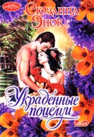 Энок Сюзанна Украденные поцелуи 978-5-17-043682-8